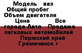  › Модель ­ ваз2104 › Общий пробег ­ 60 000 › Объем двигателя ­ 1 500 › Цена ­ 95 000 - Все города Авто » Продажа легковых автомобилей   . Пермский край,Гремячинск г.